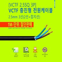 VCTF 2.5mm X 3C 1M-단위 절단판매 전선 국산 충진형 케이블, 1개