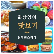 [화상영어북미] 원투원스터디 화상영어 전화영어 맛보기, 1, 맛보기 수업