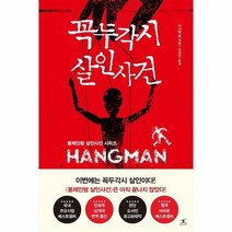이노플리아 꼭두각시살인사건 봉제인형살인사건시리즈, One color | One Size, 9791190157278