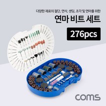 Coms 연마 비트 세트 / 그라인딩 / 절단 연삭 샌딩 조각 / 276pcs, 단품