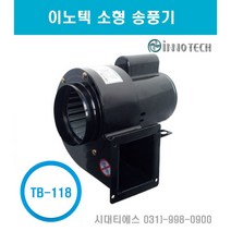 INNOTECH 이노텍 소형 송풍기 브로아 TB-118