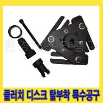 한경공구 DCT 특수공구 클러치 디스크 탈부착 특수 공구 09430-2A240