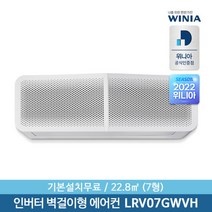 [위니아] [수도권설치] 22년 7형 인버터 벽걸이에어컨 LRV07GWVH 22.8㎡ 기, 상세 설명 참조