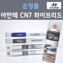 순정품 현대모비스 아반떼CN7 하이브리드 붓펜 스프레이 카페인트 도색 자동차 WAW 폴라화이트 NKA 팬텀블랙 A5G 아마존그레이 PR2 파이어리레드YP5 인텐스블루 YR2, 선택:YP5 인텐스블루 주문 붓펜(당일발송)