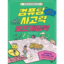 컴퓨팅 사고력 보드게임북, 애플북스, 박점희김미성이미은