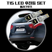 다다마켓_베라크루즈 T15 LG CSP LED 후진등 등램프 방향지시등 교체용 자동차 LED테일등_다다마켓, 옵션_없는__상품, 옵션_없는__상품