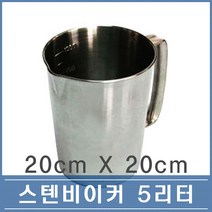 국산 스텐 비커 계량컵 5리터