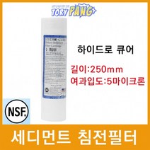 하이드로큐어 디럭스 세디먼트 침전필터 250mm 5um