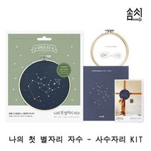솜씨컴퍼니 키트 1P 자수 KIT 초보 책세트 프랑스 입문 나의 첫 별자리 _사수자리, 본상품