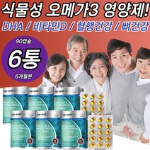 식물성 오메가3 비타민D 영양제 EPA DHA 혈행 뼈 건강 캐나다 부스터 프리미엄 고약사