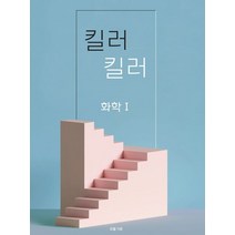 킬러킬러 화학1(2022)(2023 수능대비), 드림(저),시대인재북스, 시대인재북스