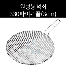 스텐 원형봉석쇠 칼위 330파이 주문제작가능, 1줄, 양손