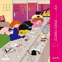 사실 내성적인 사람입니다 - 남인숙/21세기북스