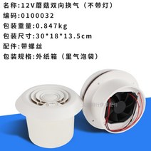 RV 지붕 공기 환기 팬 원형 배기 공기 배출구 12V 통풍구 캠핑카 카라반 개조 부품, 12V 양방향 팬 0100032