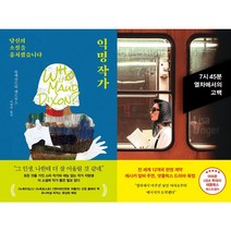익명 작가 + 7시 45분 열차에서의 고백 세트(전2권)