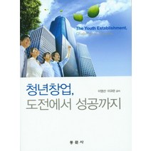 청년창업 도전에서 성공까지, 동문사, 이영선,이규은 공저