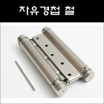 자유경첩 철/스윙도어경첩/카우보이경첩/바텐더경첩, 자유경첩 철 5인치