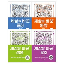 세상을 바꾼 과학 시리즈 물리 화학 생물 우주 세트 (전4권), 세상을 바꾼 과학 시리즈 4권 세트