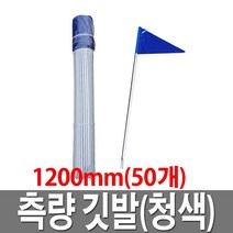 측량 깃발 1200mm 청색 측량말뚝 측정깃대 지지대 삼각깃발