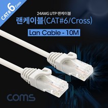UTP CAT.6 크로스 랜 케이블 Cross 10M Lan 랜선 인터넷 모뎀 공유기 허브 랜카드 노트북 데스크탑 연결 C0959