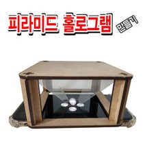 피라미드 홀로그램 관찰기 -735056NH 만들기 자연 과학 영재 교육