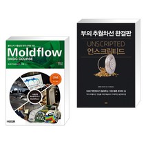 플라스틱 사출성형 엔지니어를 위한 Moldflow Basic Course + 언스크립티드 (전2권)