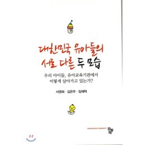 대한민국 유아들의 서로 다른 두 모습 : 우리 아이들 유아교육기관에서 어떻게 살아가고 있는가, 공동체, 서영희,김은주,임재택 공저