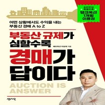 하나북스퀘어 부동산 규제가 심할수록 경매가 답이다 어떤 상황에서도 수익을 내는 부동산 경매 A to Z