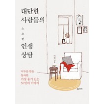 대단한 사람들의 소소한 인생상담:어두운 밤을 통과한 가장 용기 있는 50인의 이야기, 북카라반, 이정