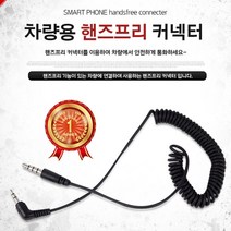 +[복스마켓]+_차량용 스마트폰 핸즈프리 커넥터(9895) 카택 휴대폰케이블 핸드폰+[BOKS_MARKET]+