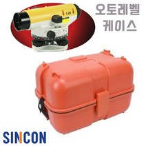 신콘 오토레벨기용 자동레벨기용 수납 보관 케이스 CC-AL