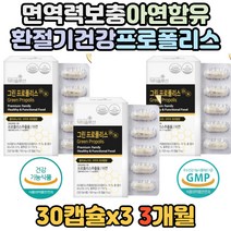 그린 프로폴리스 플라보노이드 항산화 식물성 캡슐 아연 세포보호 노인 체력 건강 증진 입천장 마름 건조효모 호주산 면역 초유 편도 부었을때 플로 폴리 프리 프로 폴라스 폴리스 남성