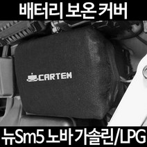무료배송/뉴Sm5 노바 가솔린/LPG/배터리 커버/보온커버/방전/밧데리/자동차커버, 2.고급형:100