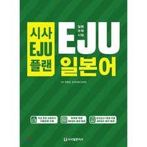 시사EJU플랜 일본유학시험 EJU 일본어, 시사일본어사