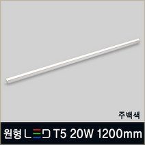LED T5 슬림등기구 간접조명 간접등 LED등 무드등 카페등 형광등 플리커프리, B07_3 원형 LED T5 20W 1200mm 주백색
