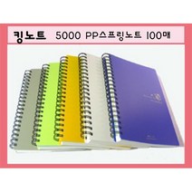 킹노트 5000대 PP스프링노트 두꺼운내지 직장인노트 4color세트 90매, 4가지색상1세트, 블랙청색회색녹색
