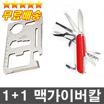 판매1위 오늘출발 1+1행사 하나면 준비끝 멀티툴 맥가이버칼 카드칼 캠핑칼 등산용칼 주머니칼