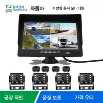 차량용 모니터 모니터|화물차 4번 영상 일체기 고화질 AHD 모니터 화물차 블랙박스 전후좌우 4번 모니터링, 색깔2, 하나