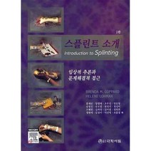 [대학서림]스플린트 소개(임상적 추론과 문제해결적 접근)_BRENDA M COPPARD_2009, 대학서림, BRENDA M COPPARD 저/홍재란 등역