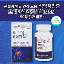 삼성제약 삼성 엠에스엠 MSM 100 MSN 손가락 손목 발목 무릎 허리 어깨 턱 골반 고 관절 연골 재생 건강 에 좋은 기능 식품 식약처 인증 프리미엄 관절의신 영양제 90정, 510mg, 1개