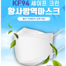 마스크kf94 마스크 세이프크린마스크 안심마스크 성인용 100매