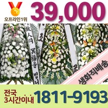 샬롬플라워 장례화환 칠순화환 생화농장직송 영정바구니 근조환 상조화환 친구결혼식화환 돌잔치하환 상가집꽃 전국화한 상조꽃 팔순화환 카페개업화환 졸업작품화환 신장개업화한, 2.근조3단