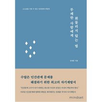[마인드셋] 무례한 사람에게 휘둘리지 않는 법, 마인드셋