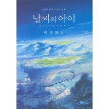 날씨의 아이 미술화집:미술화집, 대원씨아이