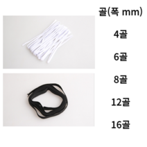 (3개묶음)탄성 좋은 납작고무줄 (검정/흰색) 4골 6골 8골 12골 16골 검정고무줄 하얀고무줄 가는고무줄 굵은고무줄 바지 판고무줄 넓적고무줄 판고무줄 넙적고무줄 면고무줄, 16골(3p), 흰색