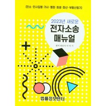 2023 전자소송매뉴얼, 이덕기(저),법률정보센터, 법률정보센터