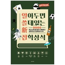 알아두면 쓸 데 있는 新 잡학상식 / 온스토리