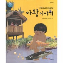 아왕이야기 14 색동다리 다문화 말레이시아, 상품명