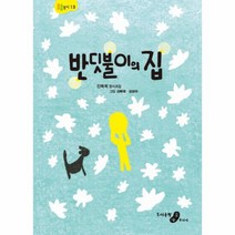 웅진북센 반딧불이의 집