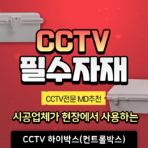 CCTV용 하이박스 컨트롤 방수 화인 전기 콘트롤 아답타 박스 설치 CCTV부자재, A-1. 하이박스 100x150x80, 1개